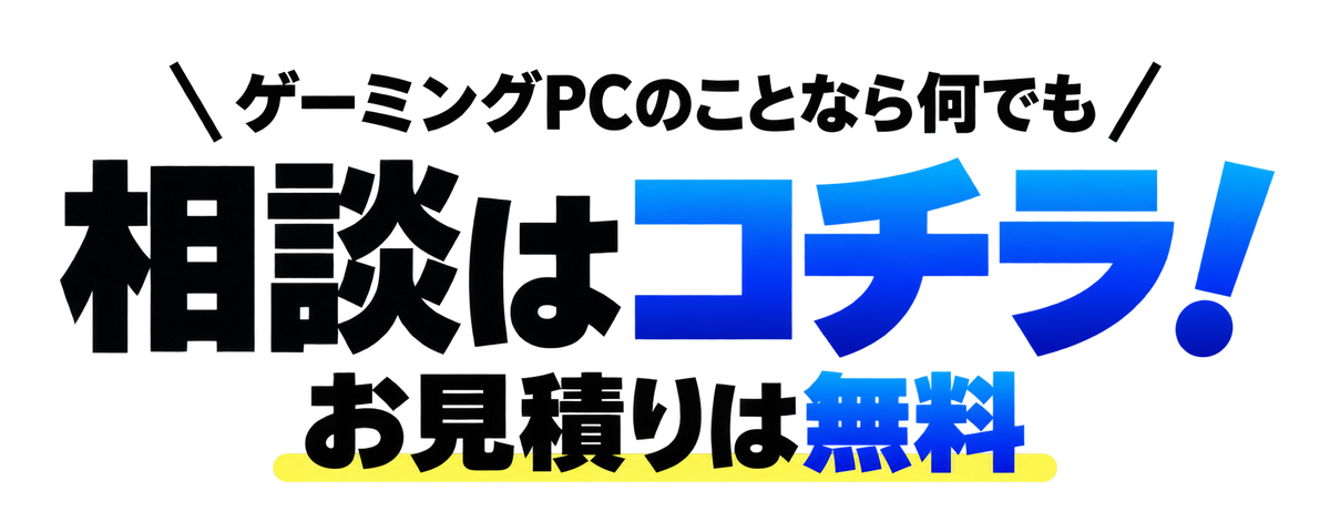 ゲーミングPCのことなら何でも。相談はコチラ！ お見積りは無料