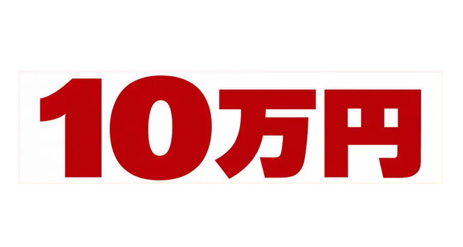 大手より平均10万円安く買える方法