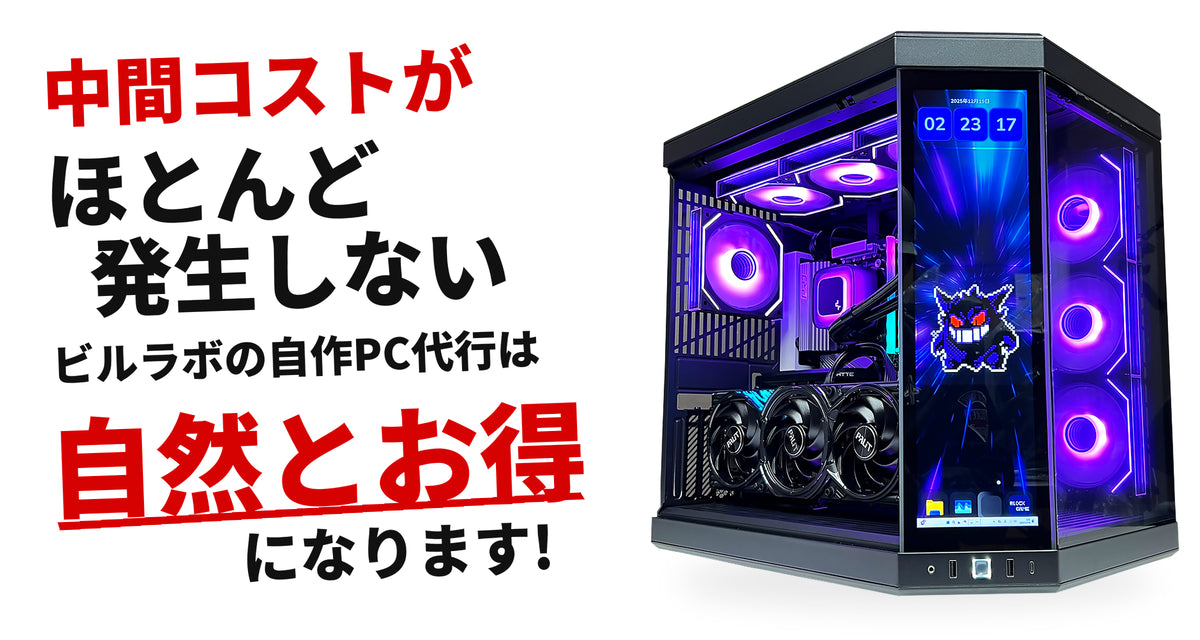ゲーミングPC組立代行は、ビルドゲーミングラボ【公式】 – BuildGamingLab