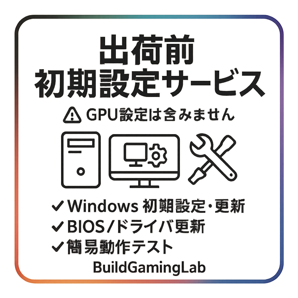 出荷前初期設定サービス