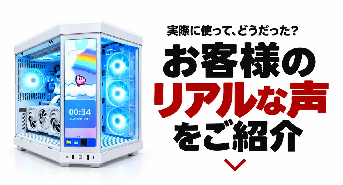 お客様のリアルな声をご紹介